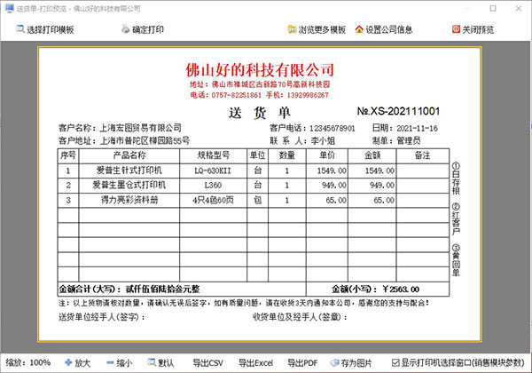 送货单打印软件单机版
