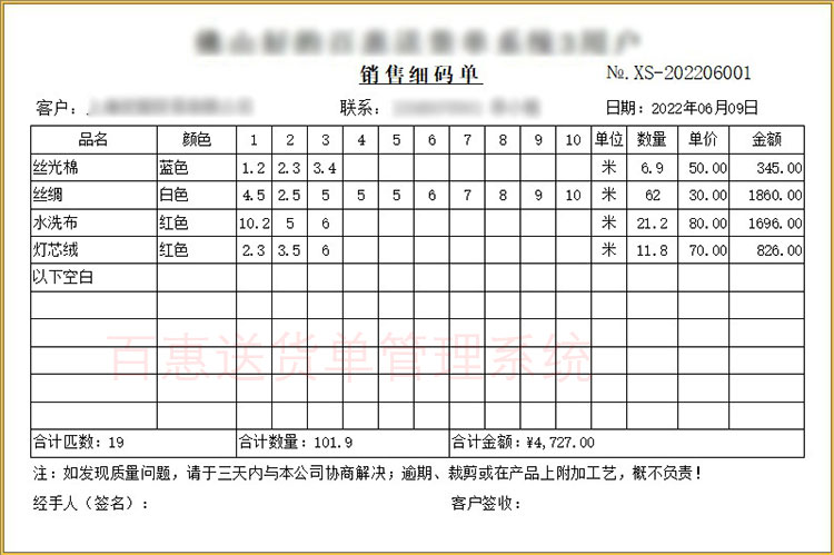 销售细码单格式