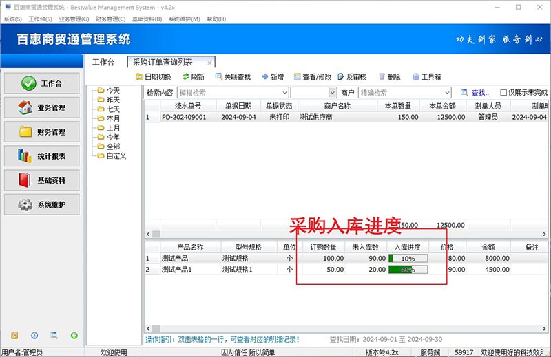 百惠商贸通系统采购入库进度