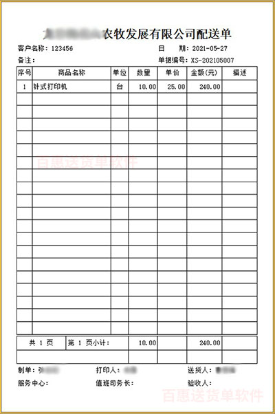 食品送货单配送单样式