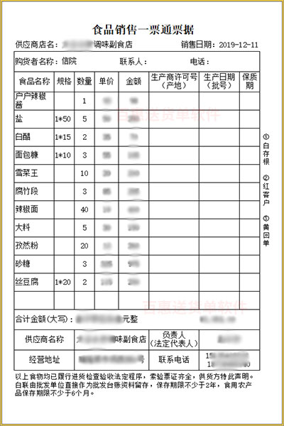 调味粮油副食品销售单据