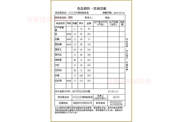 调味粮油副食品销售一票通票据打印格式模板展示