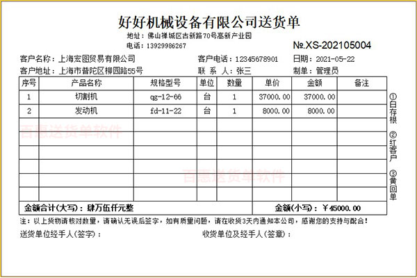 机械设备行业常用简单多联送货单打印格式模板