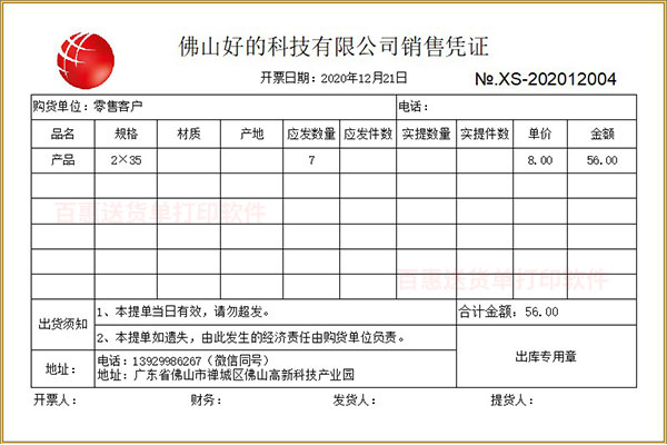 钢材行业销售单打印格式