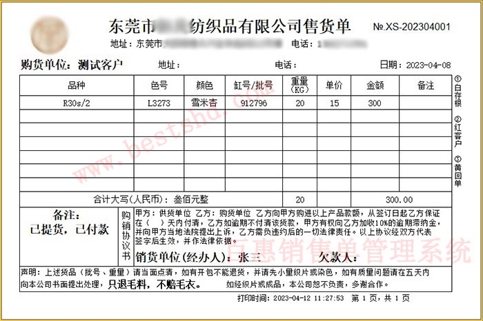 适合纱线布料针纺织制品厂打印带色号颜色缸号批号重量销货单的软件