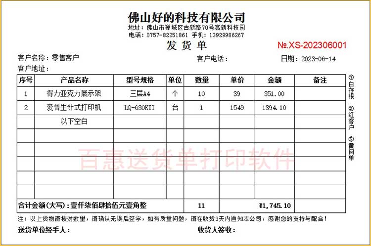 哪个发货单打印软件功能齐全，电脑打印多联单用百惠送货单进销存系统