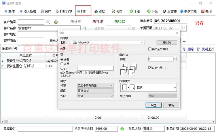 送货单管理系统打印送货单