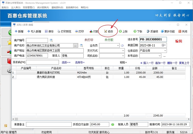 修改采购入库单