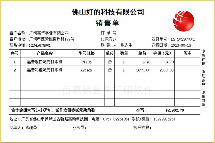销售单打印格式