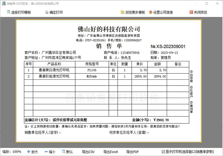 选择销售单模板