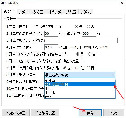 设置带出客户最近业务员