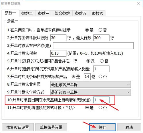 送货单日期参数设置