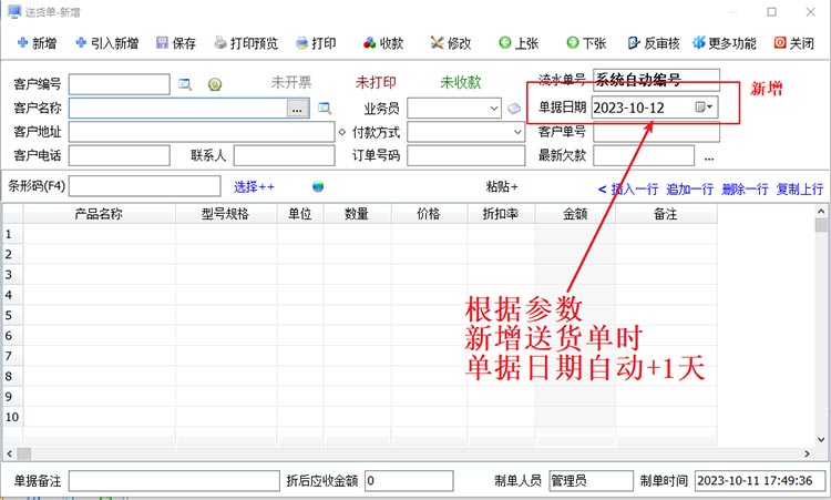 新增送货单时，如何设置单据日期自动是当前日期后n天？