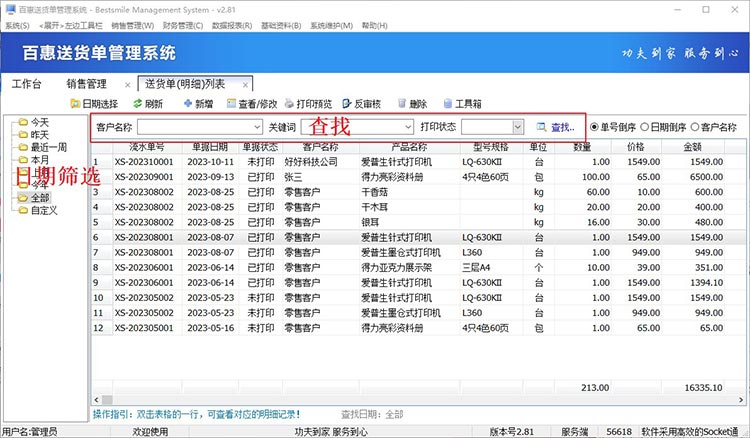 送货单明细数据查询