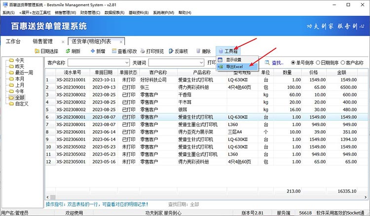 实用！送货单明细数据导出Excel，操作你学会了吗？