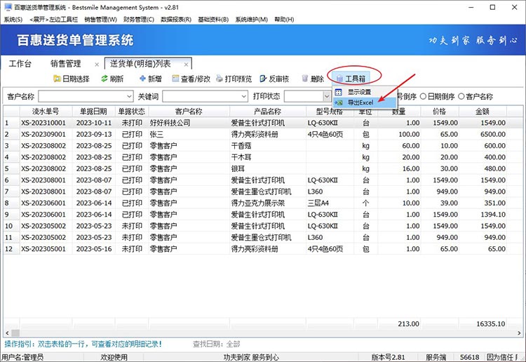 送货单数据导出excel