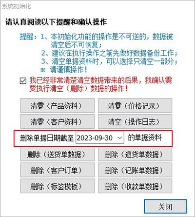 清空送货单系统单据