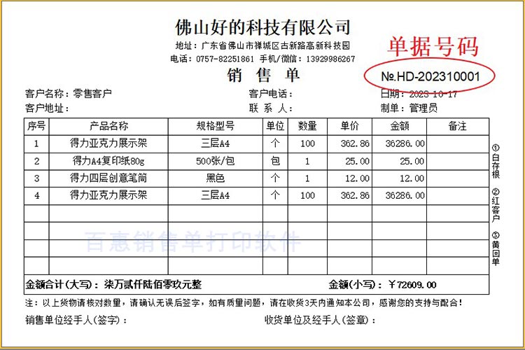 百惠销售单管理系统流水单号怎么更改？销售单号可以修改吗？