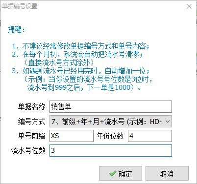 销售单据编号设置
