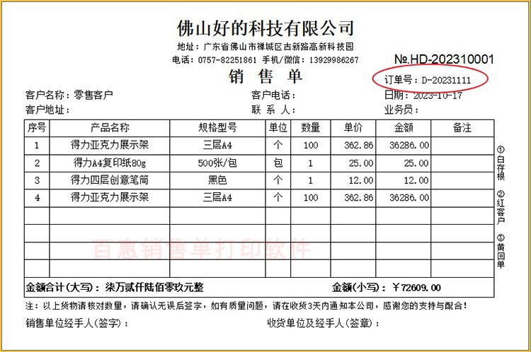 订单号销售单