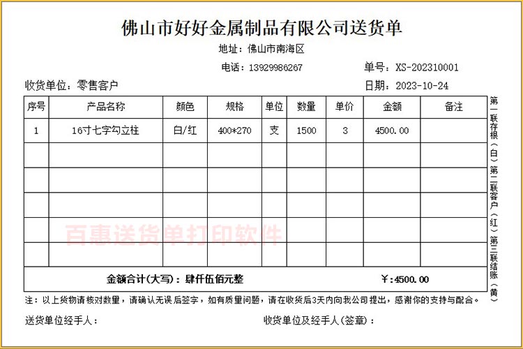 什么软件适合五金产品、金属制品打印送货单，能自动生成对账单？