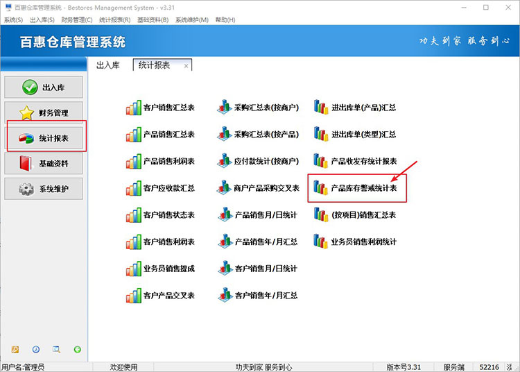 仓库管理系统产品库存警戒统计表