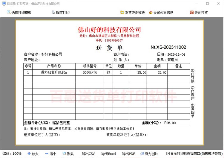 预览送货单格式单