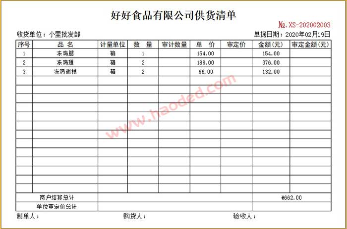 食品供货清单格式