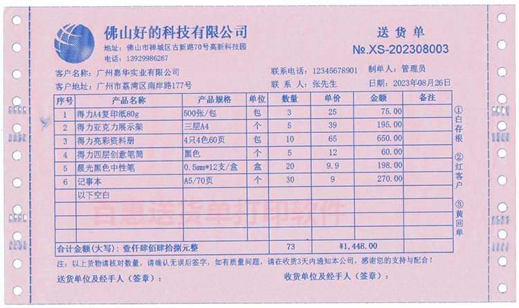 多联送货单