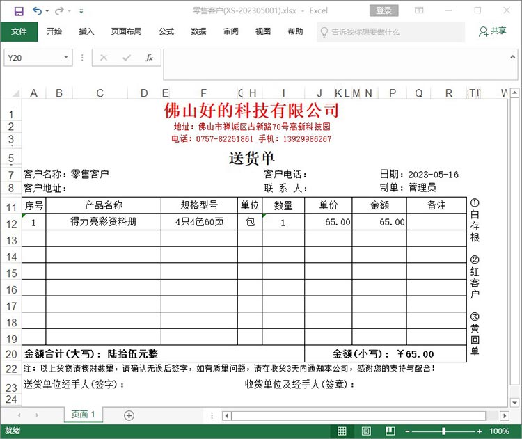 Excel电子送货单