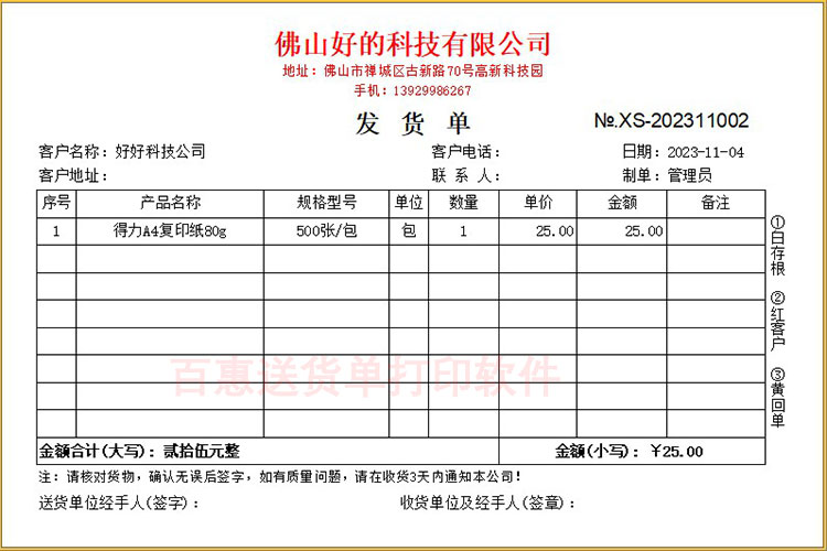 工厂发货清单用什么软件打印？发货单软件的功能特点？百惠送货单管理系统好在哪里