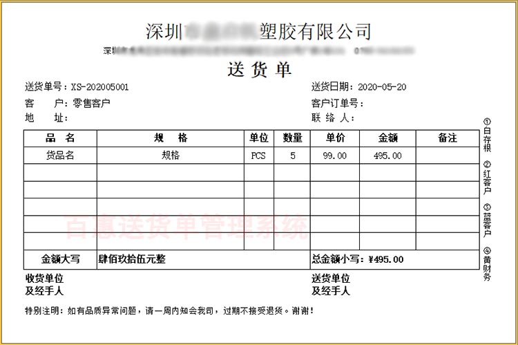 塑胶行业送货单打印格式