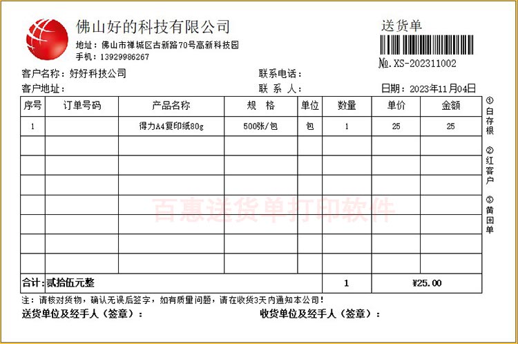 送货单打印软件免费下载，标准的送货清单打印格式常用的发货单打印模板分享