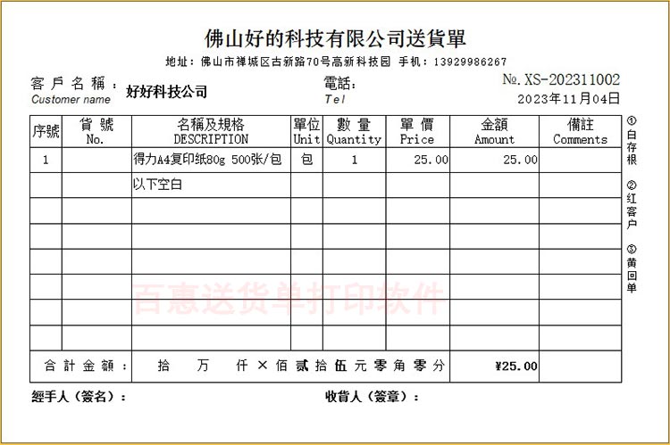 送货单打印格式
