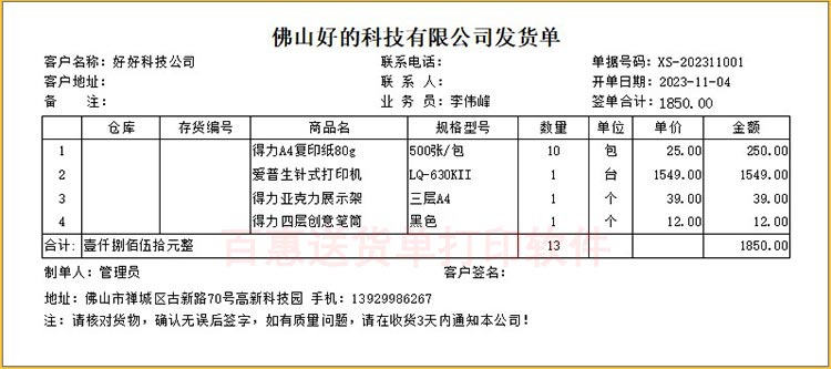 标准的发货单格式和样式有特定的要求吗？销售发货电脑开单打印管理用什么软件？