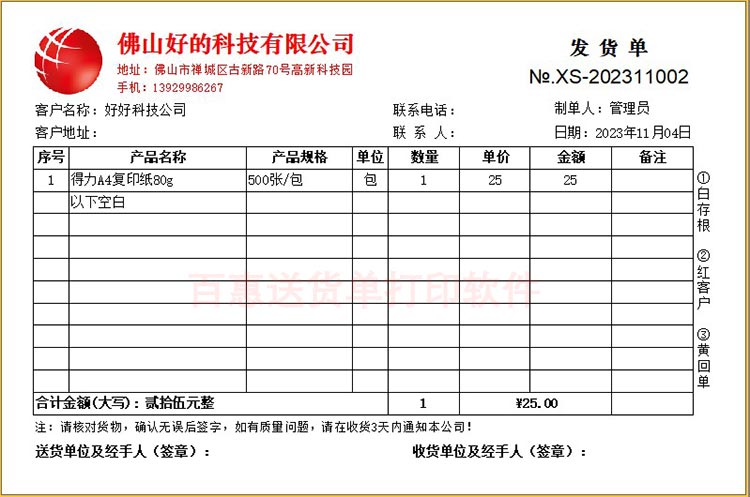 发货单打印格式