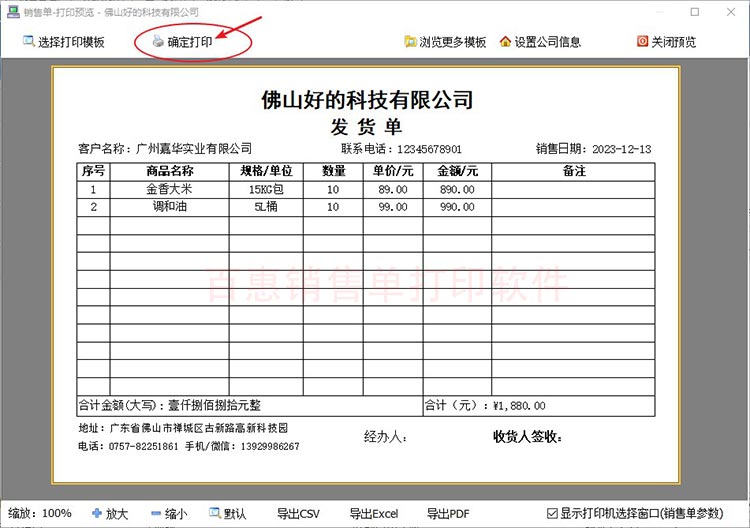 打印销售单格式