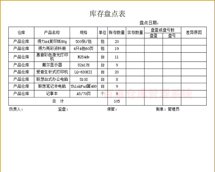 库存盘点表模板