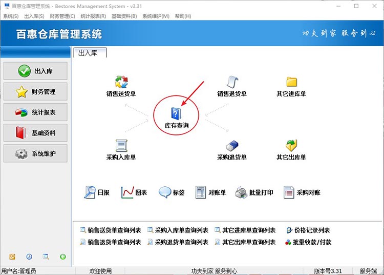 进入库存查询功能