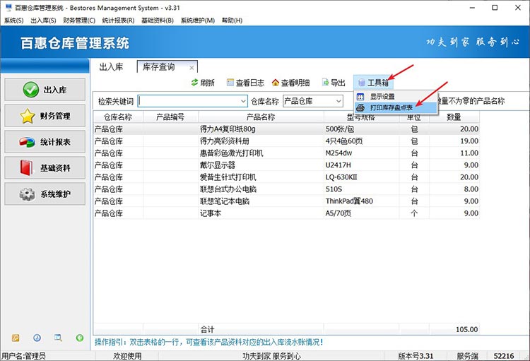 生成库存盘点表