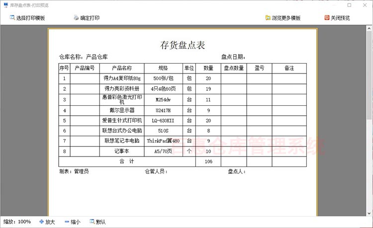 预览修改库存盘点表
