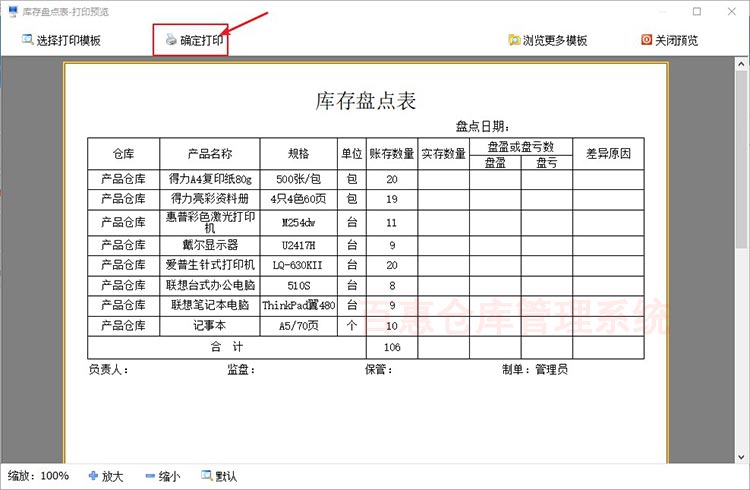 打印库存盘点表要注意什么？如何在百惠仓库管理系统打印库存盘点表格，一键自动生成