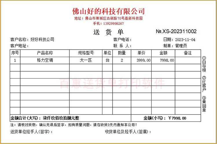 家电销售送货单格式