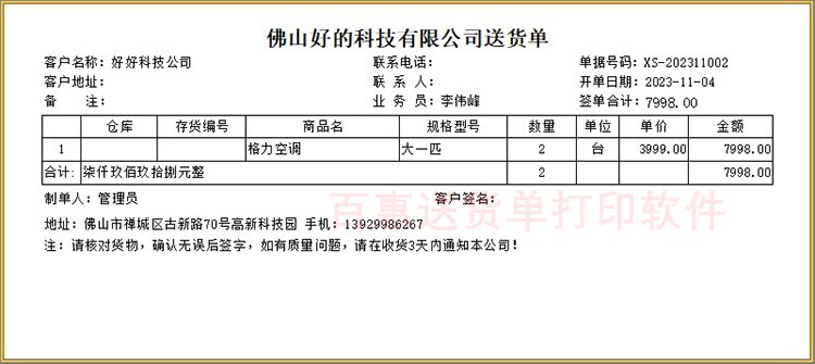 家电销售送货单格式