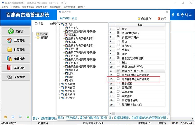 百惠进销存系统如何让业务员只能看到自己开的销售单据？登录账号的权限哪里设置