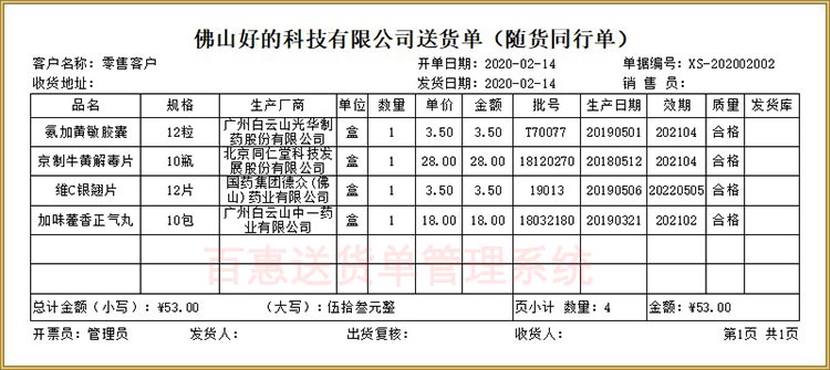 医药随货同行单