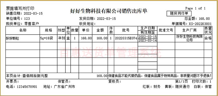 医药销售出库单