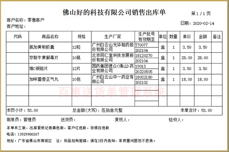 医药销售出库单