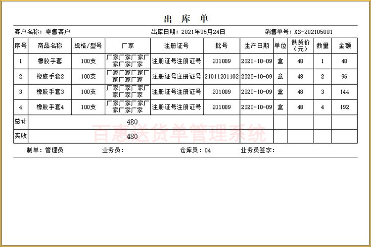 医药出库单
