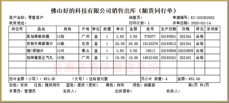 医药销售出库单